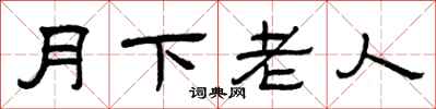 曾慶福月下老人隸書怎么寫