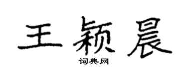 袁強王穎晨楷書個性簽名怎么寫