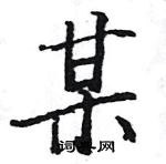 駱恆光寫的硬筆楷書某