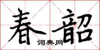 周炳元春韶楷書怎么寫