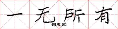 袁強一無所有楷書怎么寫