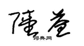 朱錫榮陸益草書個性簽名怎么寫