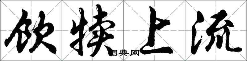 胡問遂飲犢上流行書怎么寫