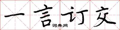 周炳元一言訂交楷書怎么寫