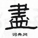 楊為國寫的硬筆隸書盡