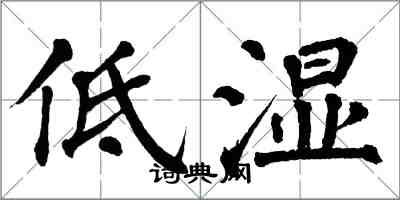 翁闓運低濕楷書怎么寫