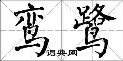 翁闓運鸞鷺楷書怎么寫