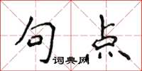 侯登峰句點楷書怎么寫