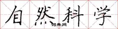 侯登峰自然科學楷書怎么寫