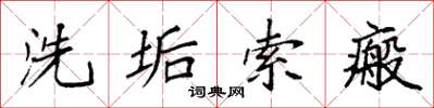 袁強洗垢索瘢楷書怎么寫