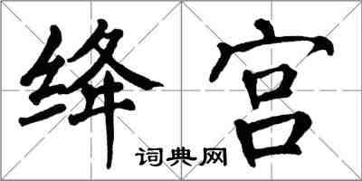 翁闓運絳宮楷書怎么寫