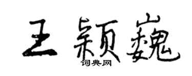 曾慶福王穎巍行書個性簽名怎么寫