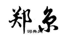 胡問遂鄭京行書個性簽名怎么寫