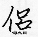 張標寫的硬筆楷書侶