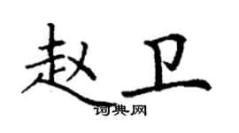 丁謙趙衛楷書個性簽名怎么寫