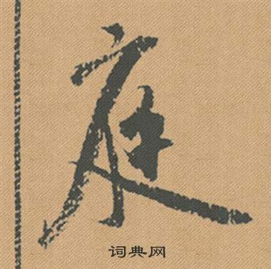 米芾在蜀素帖中寫的庭