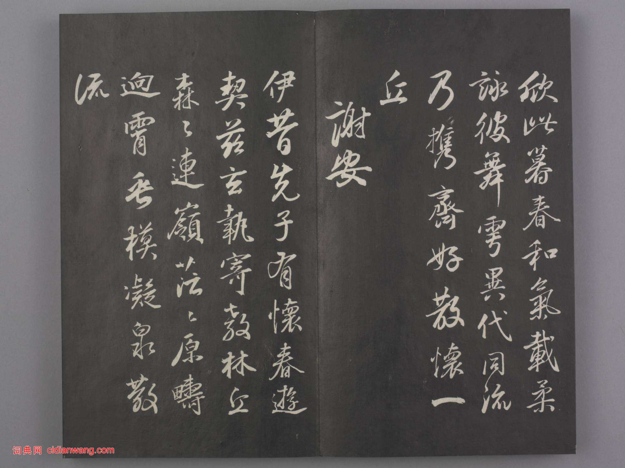 清拓《蘭亭八柱帖》董其昌仿柳公權書蘭亭詩