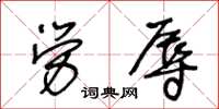 王冬齡勞辱草書怎么寫