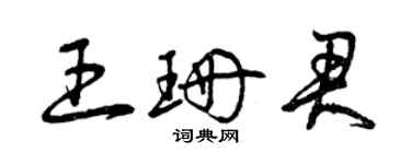 曾慶福王珊君草書個性簽名怎么寫