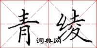 田英章青綾楷書怎么寫