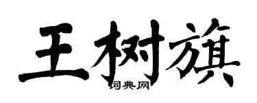 翁闓運王樹旗楷書個性簽名怎么寫