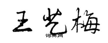 曾慶福王藝梅行書個性簽名怎么寫