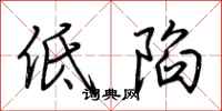 荊霄鵬低陷行書怎么寫