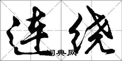 胡問遂連繞行書怎么寫