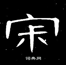 席夔千字文中寂的寫法
