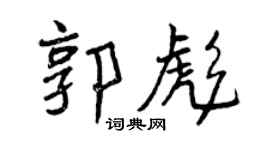 曾慶福郭彪行書個性簽名怎么寫