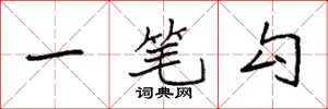 袁強一筆勾楷書怎么寫