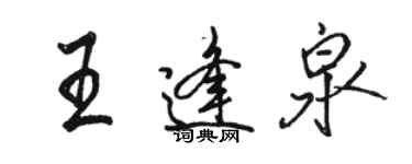 駱恆光王逢泉行書個性簽名怎么寫