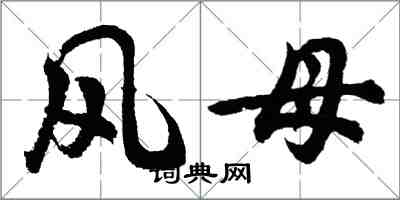 胡問遂風母行書怎么寫