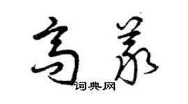 曾慶福高義草書個性簽名怎么寫