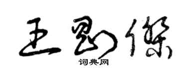 曾慶福王剛傑草書個性簽名怎么寫