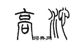 陳墨高沁篆書個性簽名怎么寫