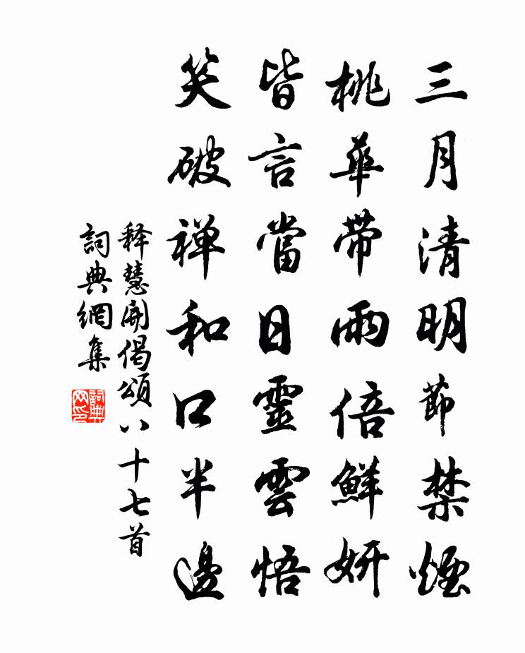釋慧開偈頌八十七首書法作品欣賞