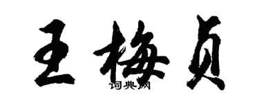 胡問遂王梅貞行書個性簽名怎么寫