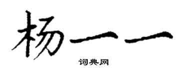丁謙楊一一楷書個性簽名怎么寫