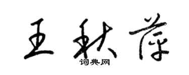 梁錦英王秋萍草書個性簽名怎么寫