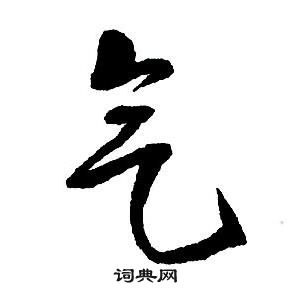 筩草書書法_筩字書法_草書字典