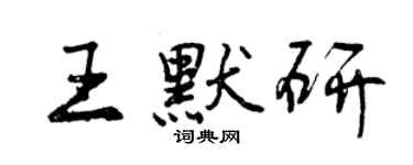 曾慶福王默研行書個性簽名怎么寫