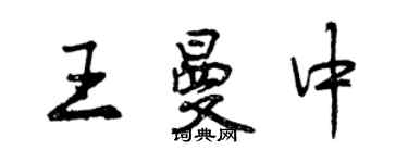 曾慶福王曼中行書個性簽名怎么寫