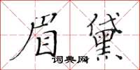 黃華生眉黛楷書怎么寫