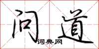 荊霄鵬問道行書怎么寫