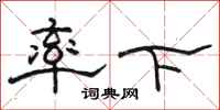 駱恆光率下隸書怎么寫