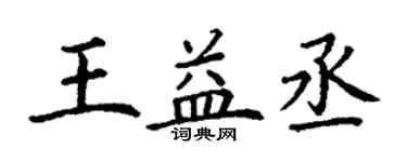 丁謙王益丞楷書個性簽名怎么寫
