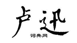 翁闓運盧迅楷書個性簽名怎么寫