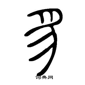 說文解字寫的豸