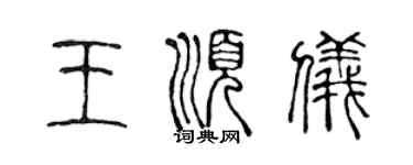 陳聲遠王順儀篆書個性簽名怎么寫